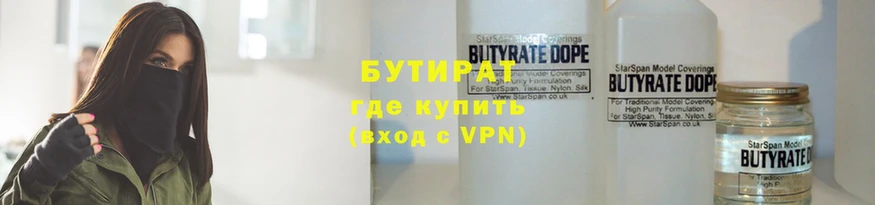 БУТИРАТ Butirat  Удомля 